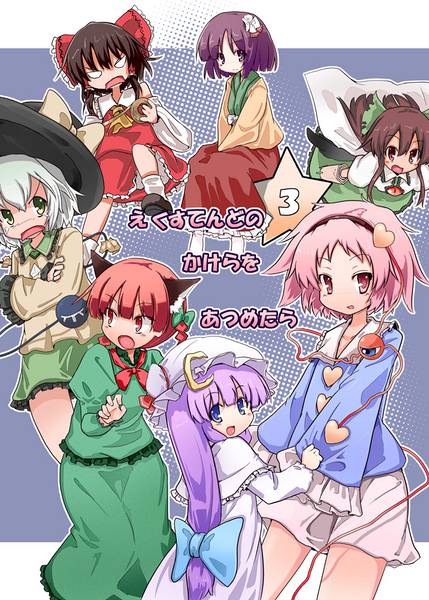 文件:えくすてんどのかけらをあつめたら 3封面.jpg
