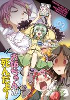 お姉ちゃんが死んだよ!