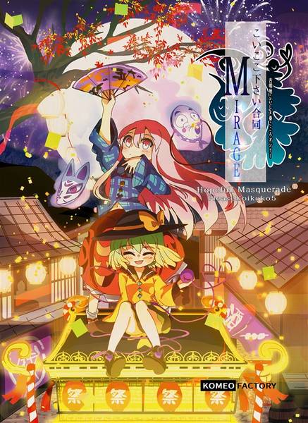 文件:こいここ下さい合同MIRAGE封面.jpg