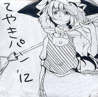 てやきパン'12