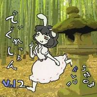 でぃぐれっしょん Vol.2