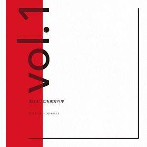 ほぼまいにち東方作字 vol.1封面.jpg