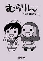 むらりん ～また逢えたね～