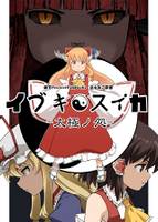 イブキスイカ　太極ノ処