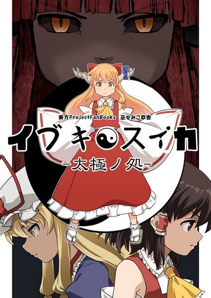 文件:イブキスイカ 太極ノ処封面.jpg