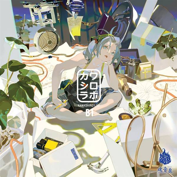 文件:カワシロラボ B1封面.jpg