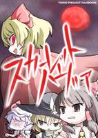 スカーレットノヴァ