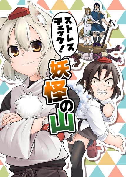 文件:ストレスチェック！妖怪の山封面.png