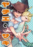 ヤチエとサキ