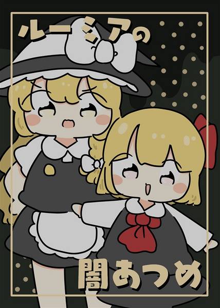 文件:ルーミアの闇あつめ封面.jpg