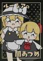 ルーミアの闇あつめ 封面图片