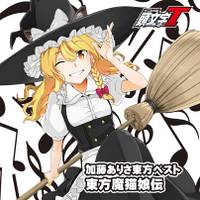 加藤ありさ東方ベスト「東方魔猫娘伝」
