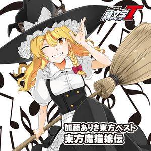 加藤ありさベスト「東方魔猫娘伝」封面.jpg