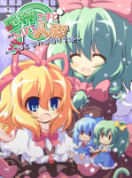 厄神さまとこんぱろ人形 ～人形と冬の妖精たち編～