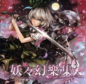 妖々幻樂集封面.jpg