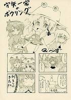 守矢一家のボーリング