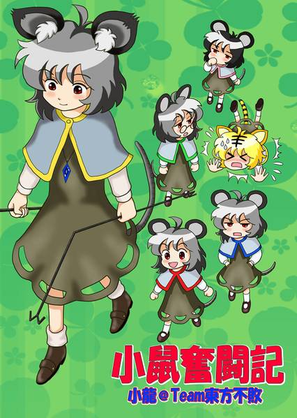 文件:小鼠奮闘記封面.jpg