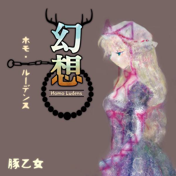 文件:幻想ホモ・ルーデンス封面.jpg