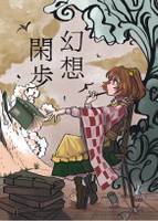 幻想閑歩