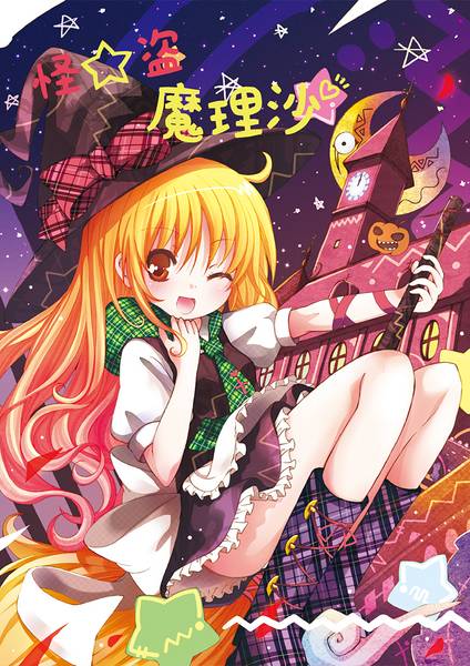 文件:怪☆盗 魔理沙 前編封面.jpg