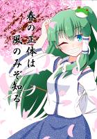 春の訪れは風のみぞ知る