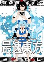 最速東方