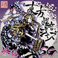 東方爆音ジャズ5G 妖艶