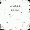 東方独創曲 封面图片