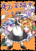 東方菓騒祭 Trick or Treat！！