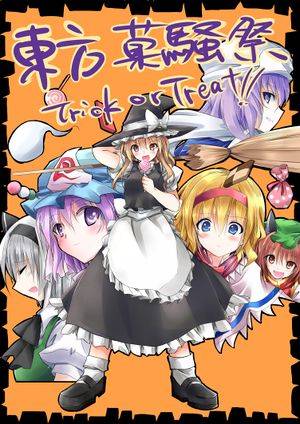 東方菓騒祭 Trick or Treat！！封面.jpg