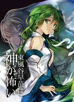 東風谷早苗は神が怖い