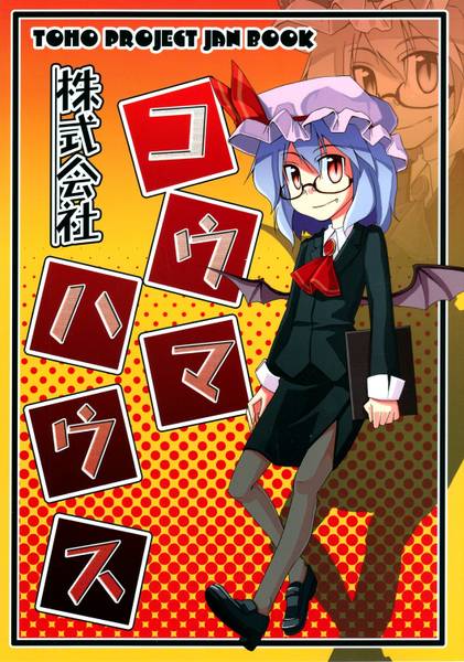 文件:株式会社コウマハウス封面.jpg