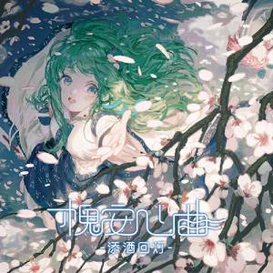 槐安心曲 -添酒回灯-封面.jpg