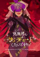 残無様とおデートしたいですわ！