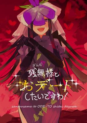 残無様とおデートしたいですわ！封面.jpg
