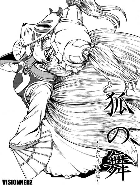 文件:狐の舞 ～少女幻葬 番外編～封面.jpg