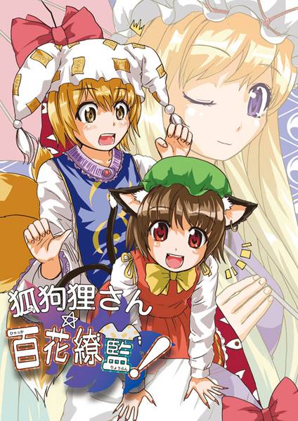 文件:狐狗狸さん☆百花繚藍！封面.jpg