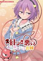 目つき悪い古明地さとり合同