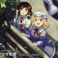 穴守奇譚　～ credo quia absidum