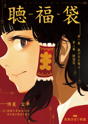聴福袋封面.png