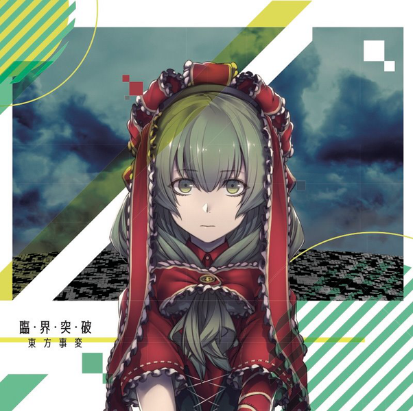 文件:臨界突破封面.png