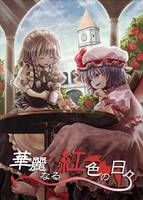 華麗なる紅色の日々