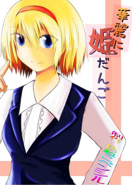 文件:華麗に姫だんご封面.jpg