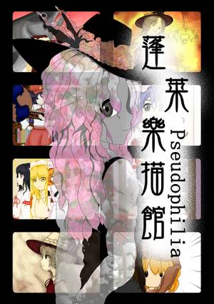 蓬莱樂描館 Pseudophilia封面.jpg