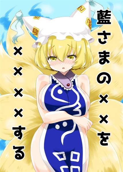 文件:藍さまの××を ××××する封面.jpg