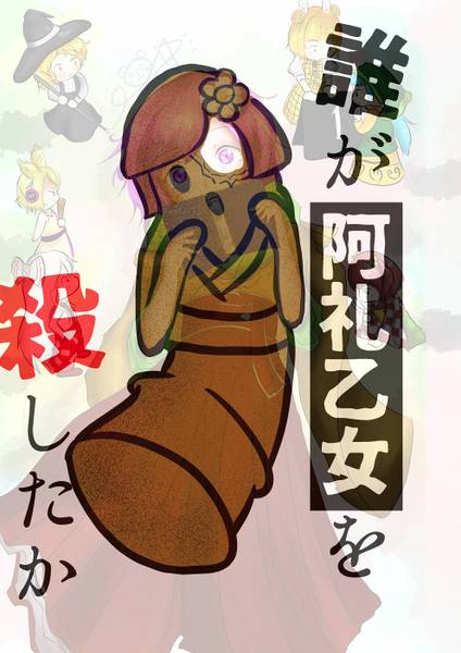 文件:誰が阿礼乙女を殺したか封面.jpg