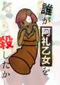 誰が阿礼乙女を殺したか 封面图片