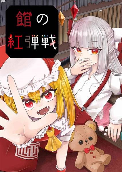文件:館の紅弾戦封面.jpg