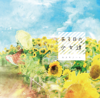 ある日の少女達