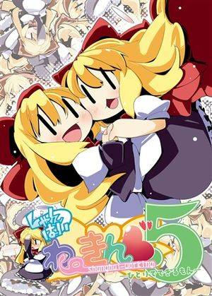 しゃんはいわーきんぐ 5 -ひとりでできるもん-封面.jpg